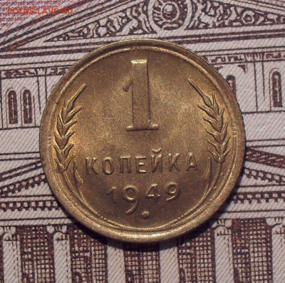 1 копейка 1949 года, UNC. До 21.06.2021 г. - SDC14543.JPG