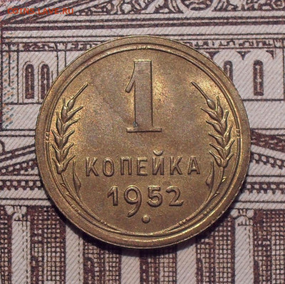 1 копейка 1952 года, UNC. До 21.06.2021 г. - SDC14562.JPG