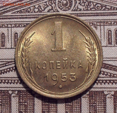 1 копейка 1953 года, UNC. До 21.06.2021 г. - SDC14569.JPG
