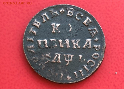 Монеты Петра1 копейка 1710г.М.Д.21.06.21г. до 22.00 по мскв. - IMG_4375 (2).JPG