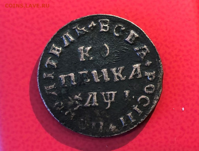 Монеты Петра1 копейка 1710г.М.Д.21.06.21г. до 22.00 по мскв. - IMG_4377 (2).JPG