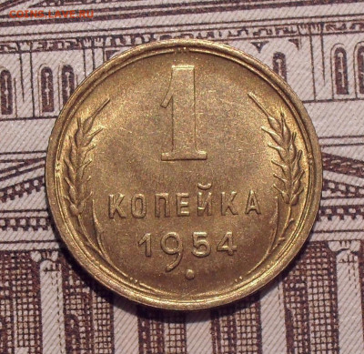 1 копейка 1954 года, UNC. До 21.06.2021 г. - SDC14583.JPG