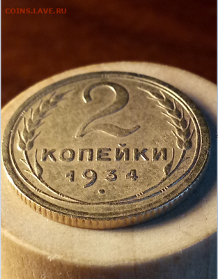 2 копейки 1934 года до 23.06.21 в 22.00 - Screenshot_32