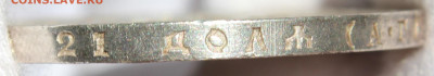 1 рубль 1921 года "в сохране" - IMG_7326.JPG
