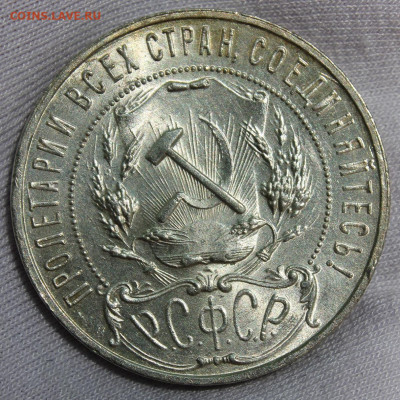 1 рубль 1921 года "в сохране" - IMG_7333.JPG