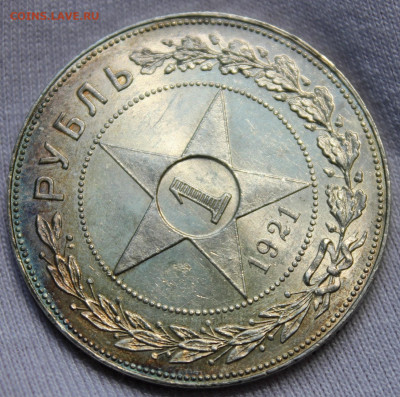 1 рубль 1921 года "в сохране" - IMG_7429.JPG