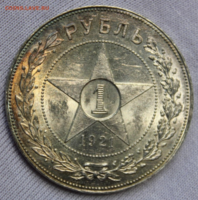 1 рубль 1921 года "в сохране" - IMG_7427.JPG