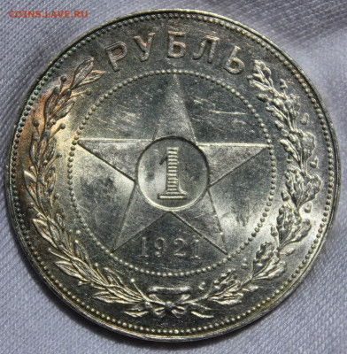 1 рубль 1921 года "в сохране" - IMG_7312.JPG