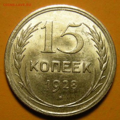 15 копеек 1928, узлы Б (состояние) - до 24.06.21. 22:00 мск. - DSCN8617.JPG