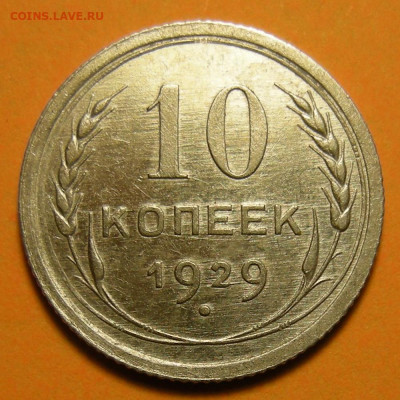 Нечастая 10 копеек 1929 шт.1.3 ( 16 лучей ) - до 24.06.21. - DSCN9272.JPG