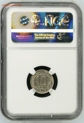 10 копеек 1946 NGC MS 63 до 24.06.21 22:00 - 10463.JPG