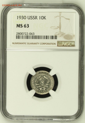 10 копеек 1930 NGC MS 63 до 24.06.21 22:00 - 10302.JPG