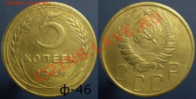 5 копеек 1941 шт.3 (Ф-46) до 25.10 в 22.00 - 5-41