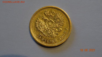 5 рублей 1898 аг - DSC03751.JPG