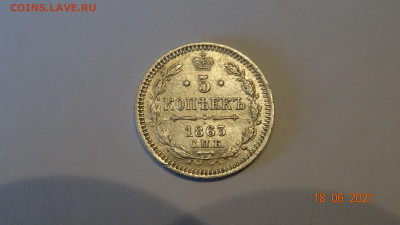 5 копеек 1863 спб А.Б - DSC03755.JPG