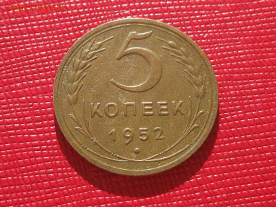 5 копеек 1952 шт.1.2А? - IMG_0681.JPG