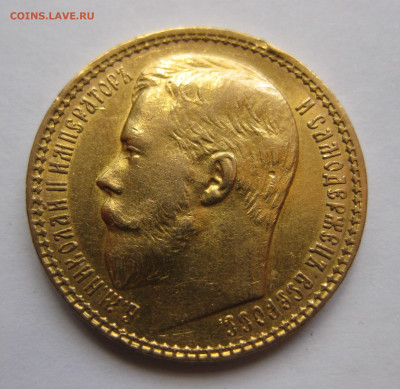 15 рублей 1897 АГ - IMG_8283.JPG