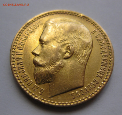 15 рублей 1897 АГ - IMG_8282.JPG