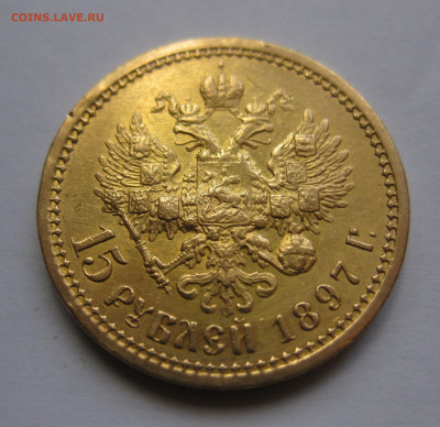 15 рублей 1897 АГ - IMG_8280.JPG