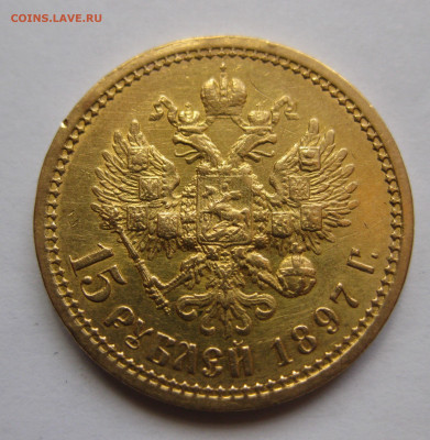 15 рублей 1897 АГ - IMG_8279.JPG