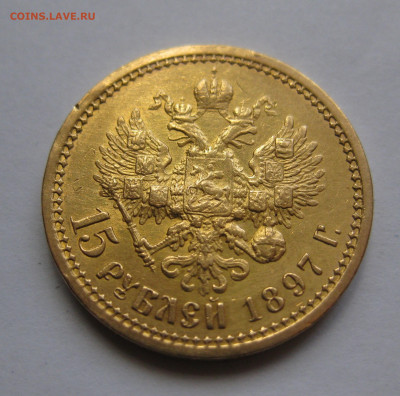 15 рублей 1897 АГ - IMG_8276.JPG