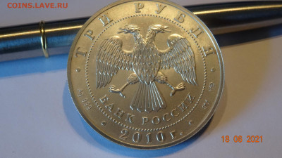 3 рубля 2010 Георгий Победоносец - DSC03770.JPG
