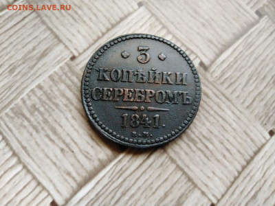 3 копейки серебромъ 1841 ЕМ до 21.06.2021 - 1841 (7) - копия