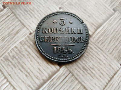 3 копейки серебромъ 1844 ЕМ до 21.06.2021 - 1844 (23) - копия