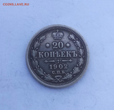 20 копеек 1902 года - IMG_20210618_185757