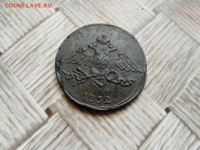 5 копеек 1832 СМ до 21.06.2021 - 1832 (10) - копия
