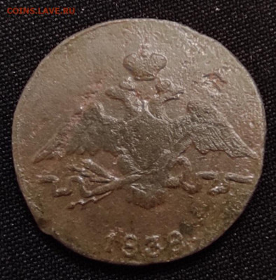 1 копейка 1838г. см. окончание 22.06.21г в 22.00 по мск - 1838.1