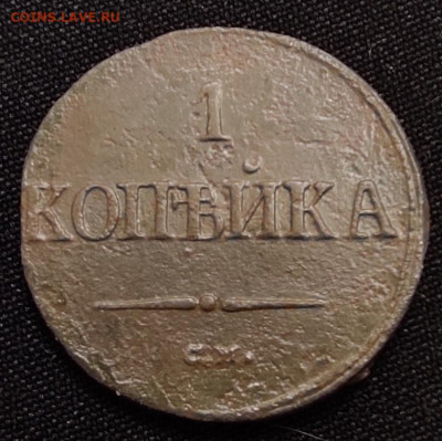 1 копейка 1838г. см. окончание 22.06.21г в 22.00 по мск - 1838
