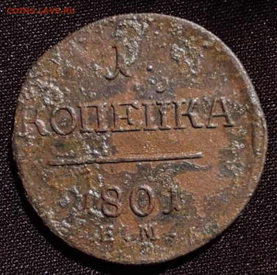 1 копейка 1801г ем .окончание 22.06.21г в 22.00 по мск - 1801