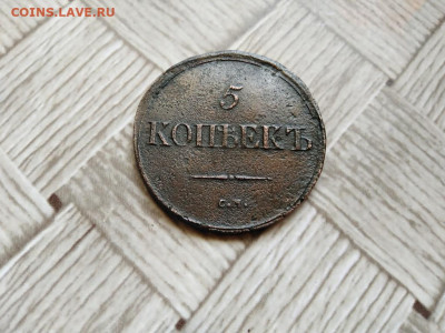 5 копеек 1839 СМ до 21.06.2021 - 1839 (7) - копия