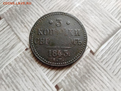 3 копейки серебромъ 1843 ЕМ до 21.06.2021 - 1843 (19) - копия