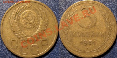 3 копейки 1951 года до 23.10.2011 22-30 ФВ - 3к51