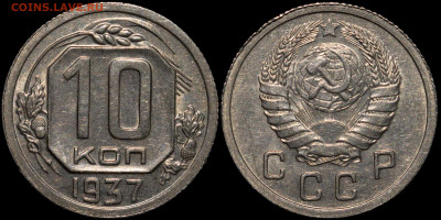 10 копеек 1937 UNC - photo1