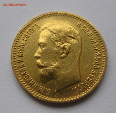 5 рублей 1904 АР - IMG_6053.JPG