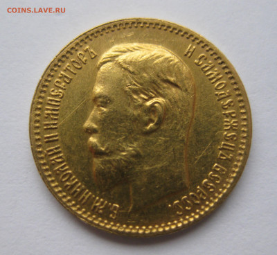 5 рублей 1904 АР - IMG_6052.JPG