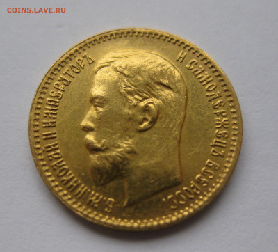 5 рублей 1904 АР - IMG_6051.JPG