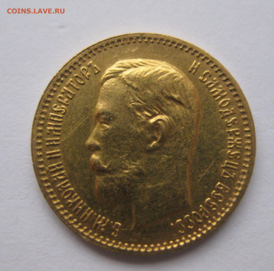5 рублей 1904 АР - IMG_6050.JPG