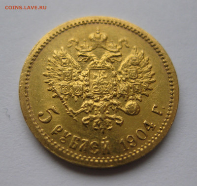5 рублей 1904 АР - IMG_6049.JPG