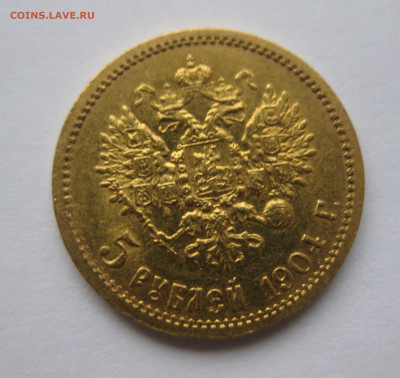 5 рублей 1904 АР - IMG_6047.JPG