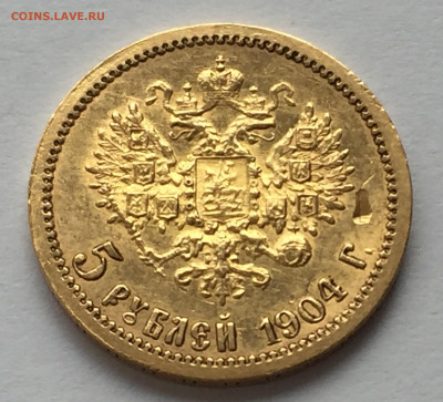 5 рублей 1904 АР № 2 - IMG_1237.JPG