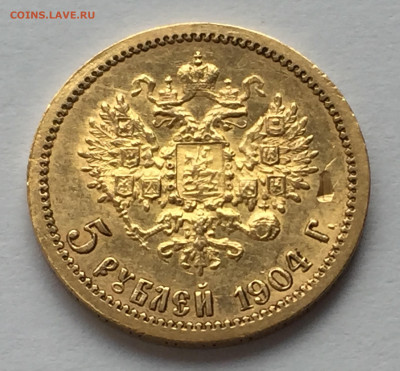 5 рублей 1904 АР № 2 - IMG_1236.JPG