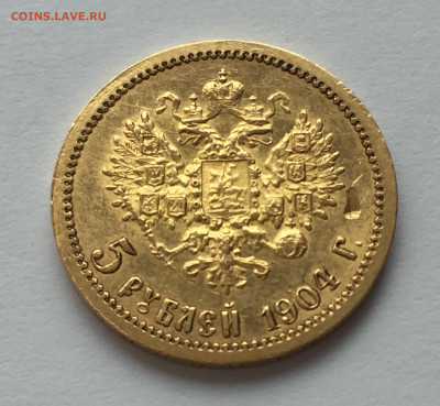 5 рублей 1904 АР № 2 - IMG_1235.JPG