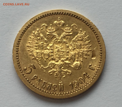 5 рублей 1904 АР № 2 - IMG_1234.JPG