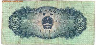 КИТАЙ 2 фен 1953 г. до 25.06.21 г. в 23.00 - 032