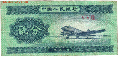 КИТАЙ 2 фен 1953 г. до 25.06.21 г. в 23.00 - 036