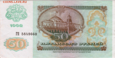 Бона  50 рублей 1992 г. до 25.06.21 г. в 23.00 - 043